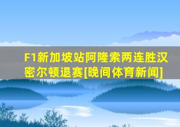 F1新加坡站阿隆索两连胜汉密尔顿退赛[晚间体育新闻]